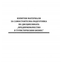 Изпитни материали за самостоятелна подготовка по Предприемачество в туристическия бизнес