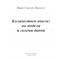 Количествен анализ на модели и големи данни Иванов 2020