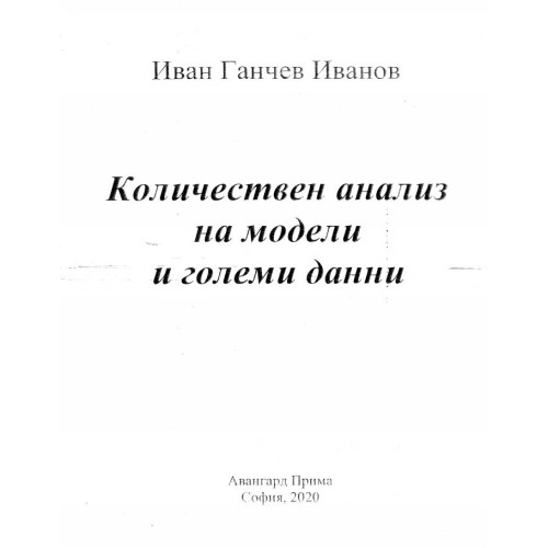 Количествен анализ на модели и големи данни Иванов 2020