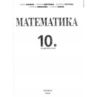 Математика 10 клас Банков