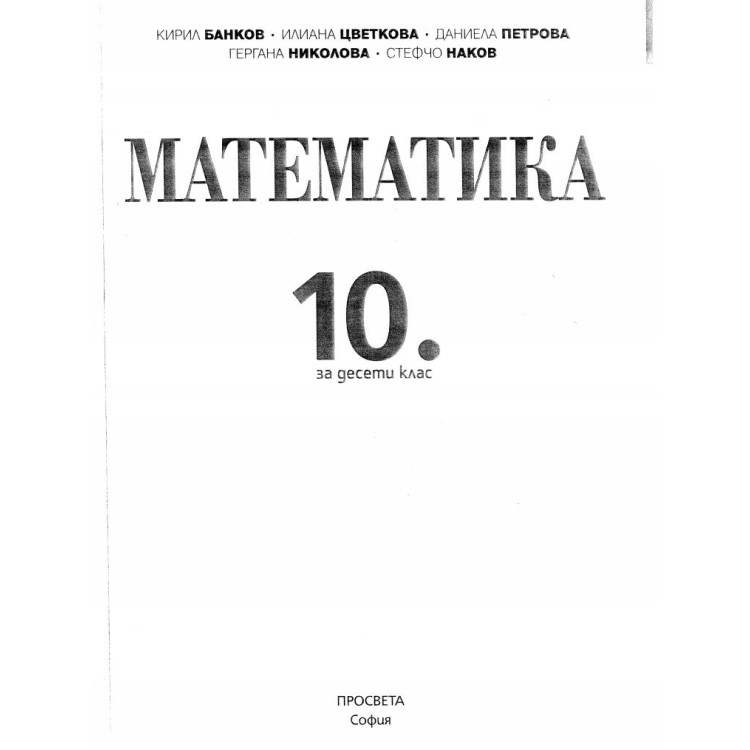 Математика 10 клас Банков