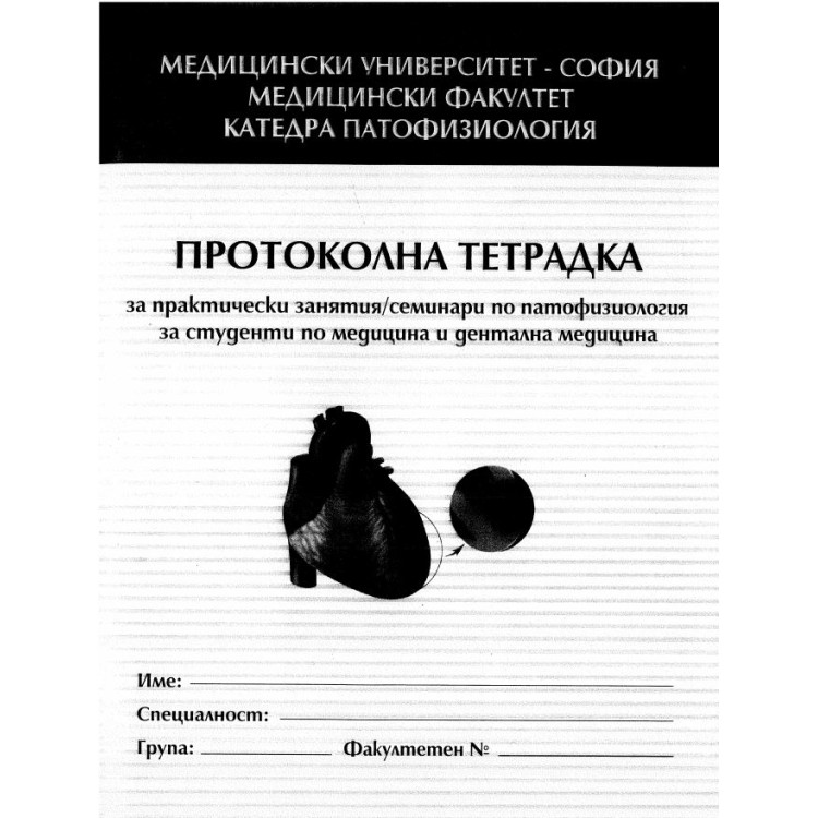 Протоколна тетрадка Медицински университет за практически занятия патофизиология за студенти по медицина и дентална медицина 2019