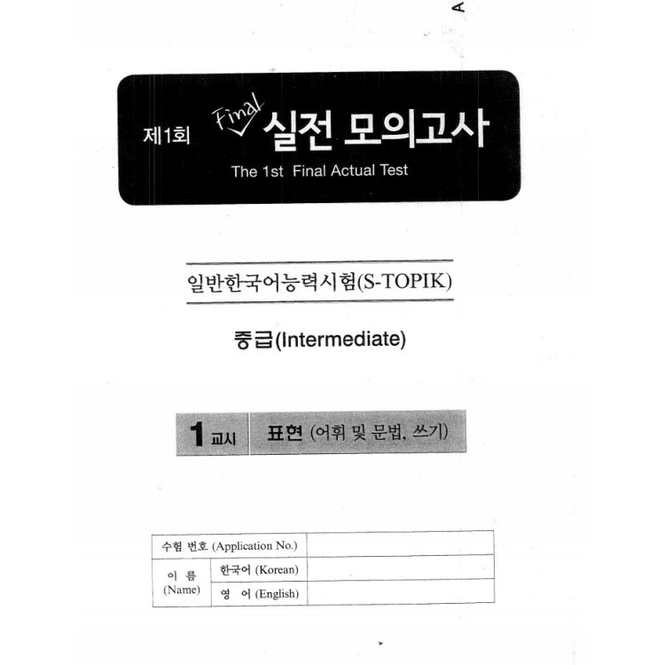 S Topik, The 1st Final Actual test