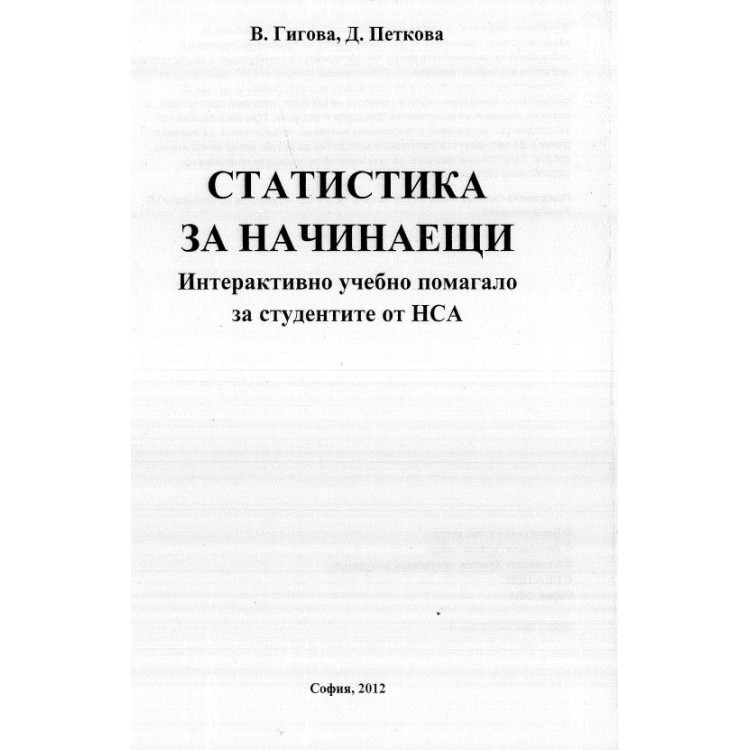 Статистика за начинаещи Гигова 2012