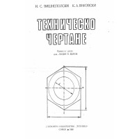 Техническо чертане Вишнеполски Цанов 1980