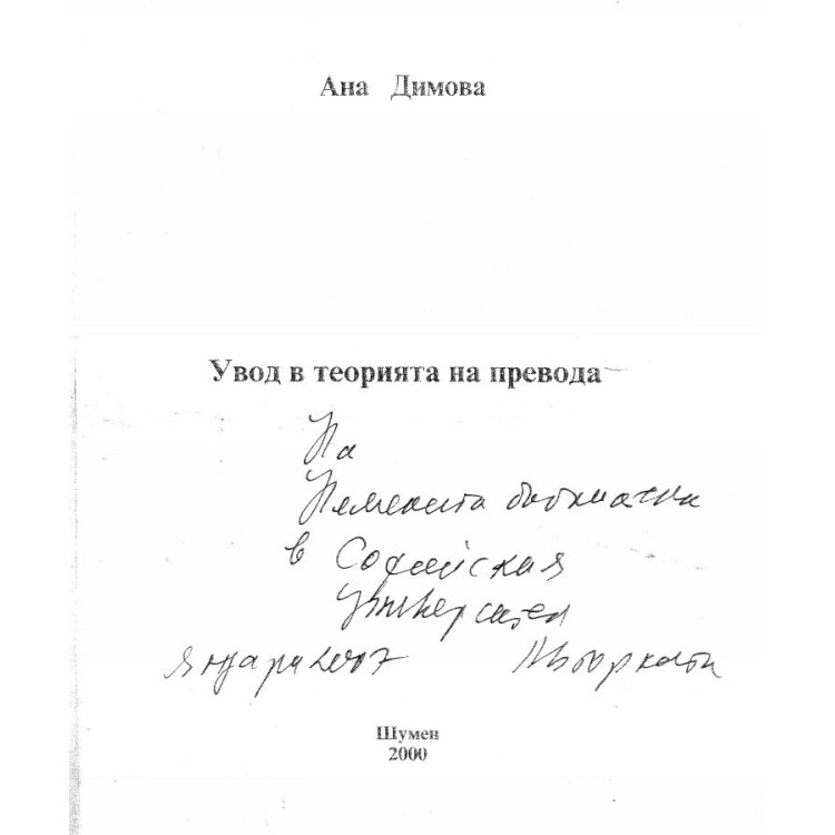 Увод в теорията на превода Димова 2000