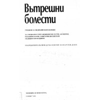 Вътрешни болести сестри акушерки фелдшери Коларски 2002