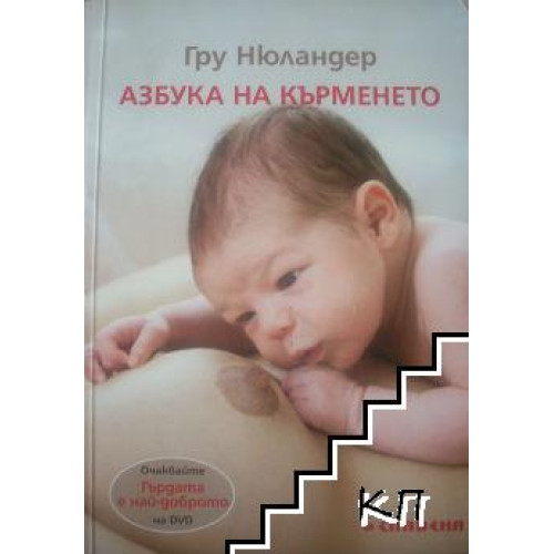 Азбука на кърменето, Гру Нюландер 2010г. Азбука на кърменето, Гру Нюландер 2010г.