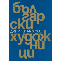 Български художници, Димитър Аврамов Български художници, Димитър Аврамов