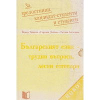 Българският език - трудни въпроси, лесни отговори