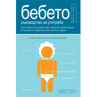 Бебето Ръководство за употреба Бебето Ръководство за употреба