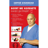 Болят ме коленете Какво да правя