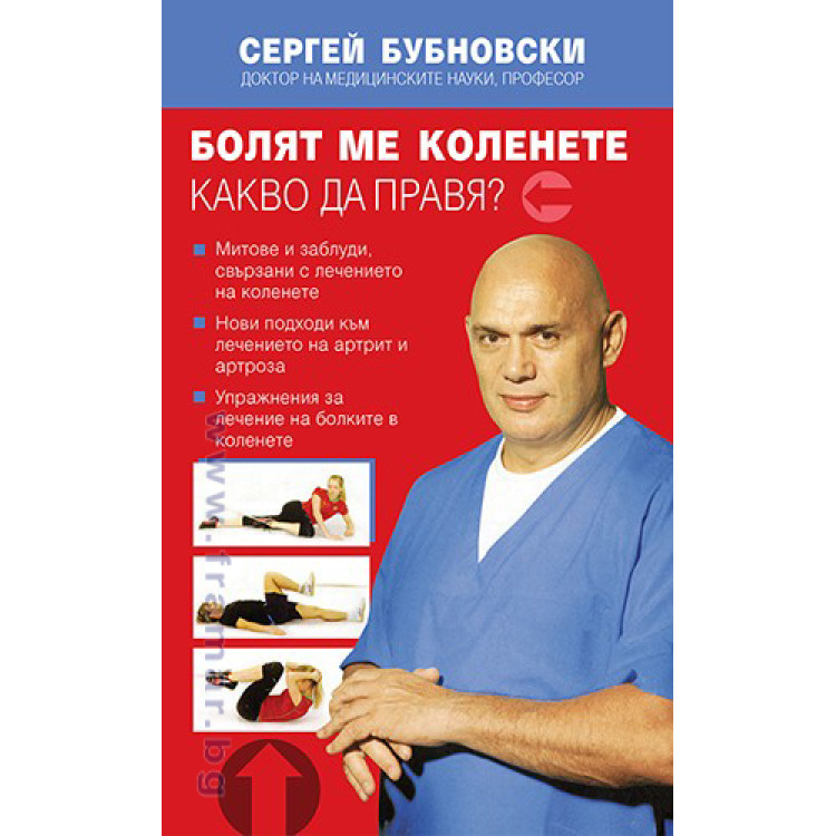 Болят ме коленете Какво да правя