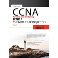 CCNA Routing and Switching ICND 1 Учебно ръководство Част 1 CCNA Routing and Switching ICND 1 Учебно ръководство Част 1