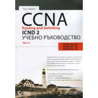 CCNA Routing and Switching ICND 2 Учебно ръководство Част 2 CCNA Routing and Switching ICND 2 Учебно ръководство Част 2