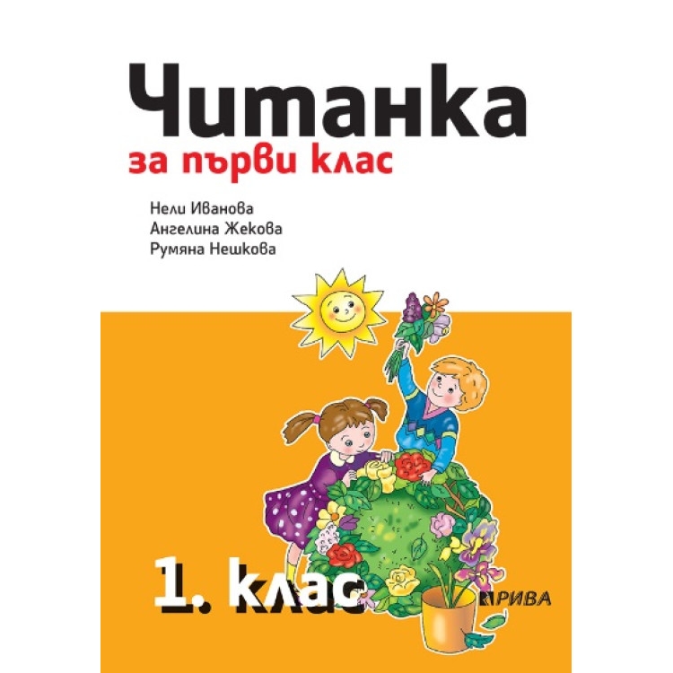 Читанка за 1 клас