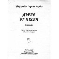Дърво от песен стихове, Лорка 1998г. Дърво от песен стихове, Лорка 1998г.