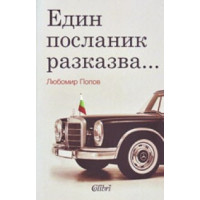 Един посланик разказва, Попов 2009г.