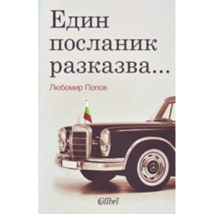 Един посланик разказва, Попов 2009г.