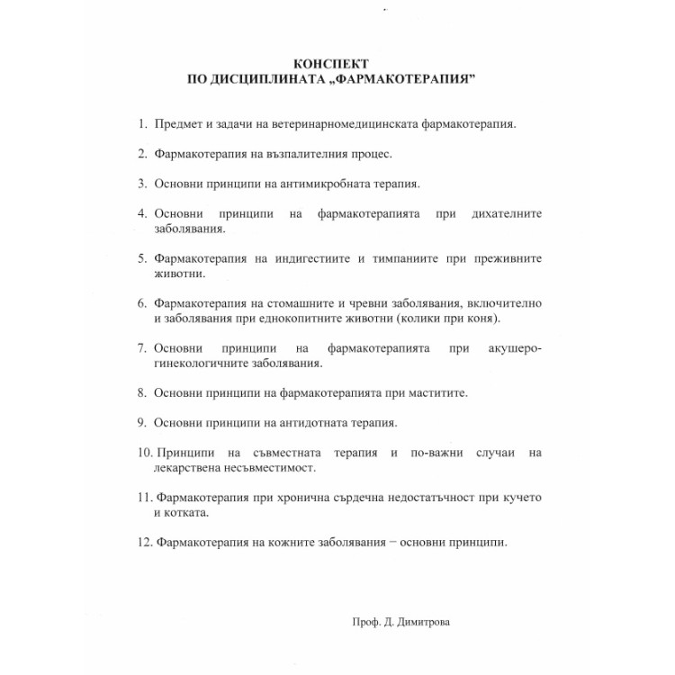 Фармакотерапия пълен лекционен курс 2019г.