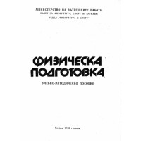 Физическа подготовка Учебно-методическо пособие, 1983г. Физическа подготовка Учебно-методическо пособие, 1983г.
