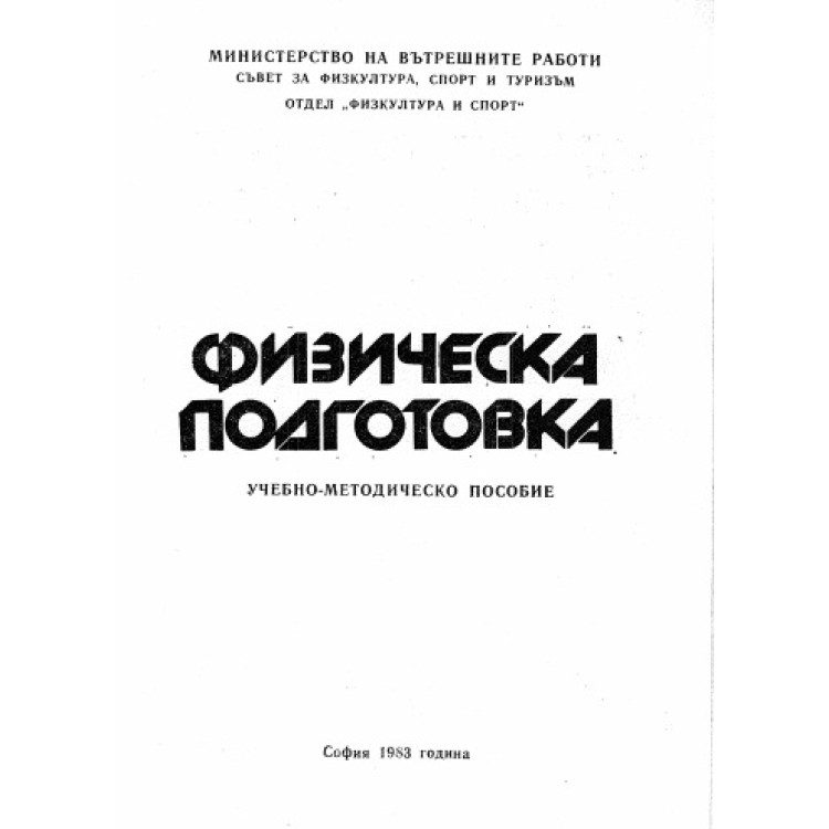 Физическа подготовка Учебно-методическо пособие, 1983г.