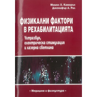 Физикални фактори в рехабилитацията Физикални фактори в рехабилитацията