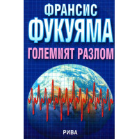 Големият разлом, Фукуяма - превод Николов 2001г. Големият разлом, Фукуяма - превод Николов 2001г.
