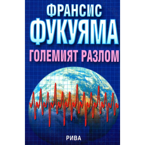 Големият разлом, Фукуяма - превод Николов 2001г. Големият разлом, Фукуяма - превод Николов 2001г.