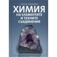 Химия на елементите и техните съединения, Киркова 2013г. 
