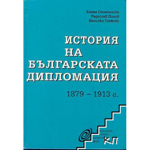 История на българската дипломация 1879-1913г., Стателова История на българската дипломация 1879-1913г., Стателова