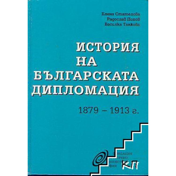 История на българската дипломация 1879-1913г., Стателова
