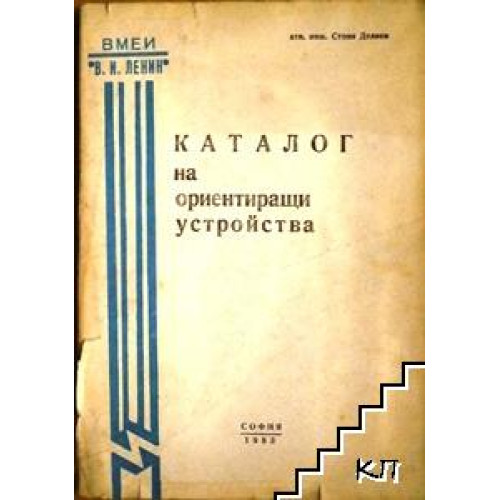 Каталог на ориентиращи устройства