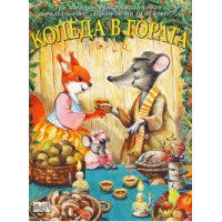 Коледа в гората - приказки