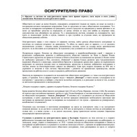 Лекции Осигурително право, проф.Средкова 2015-2016г. Лекции Осигурително право, проф.Средкова 2015-2016г.