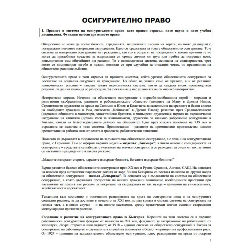 Лекции Осигурително право, проф.Средкова 2015-2016г.