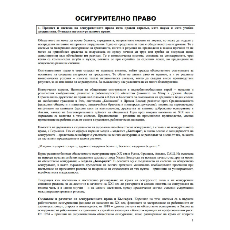 Лекции Осигурително право, проф.Средкова 2015-2016г.