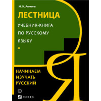 Лестница Учебник - книга по русскому языку Лестница Учебник - книга по русскому языку