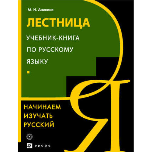 Лестница Учебник - книга по русскому языку Лестница Учебник - книга по русскому языку