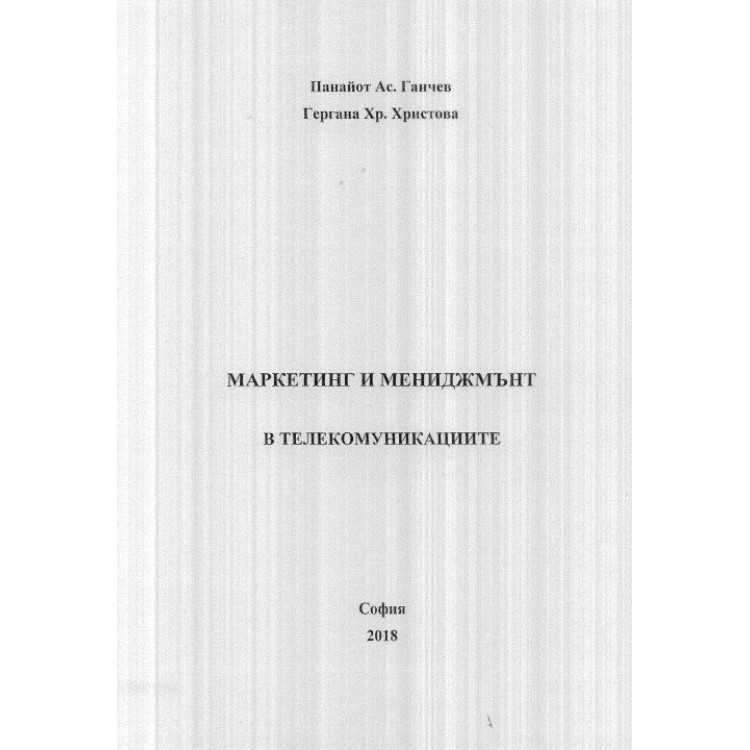 Маркетинг и мениджмънт в телекомуникациите 2018