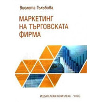 Маркетинг на търговската фирма, Гълъбова 2017г.