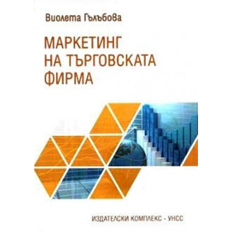 Маркетинг на търговската фирма, Гълъбова 2017г.