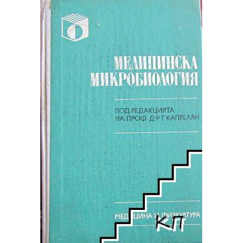 Медицинска микробиология, Капрелян, Русев, Цекова 1990г. Медицинска микробиология, Капрелян, Русев, Цекова 1990г.