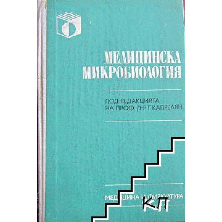 Медицинска микробиология, Капрелян, Русев, Цекова 1990г.