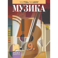 Музика за 9 клас, Просвета