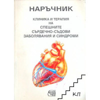 Наръчник клиника и терапия на спешните сърдечно-съдови заболявания и синдроми Наръчник клиника и терапия на спешните сърдечно-съдови заболявания и синдроми