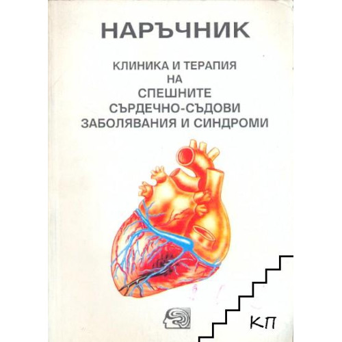 Наръчник клиника и терапия на спешните сърдечно-съдови заболявания и синдроми Наръчник клиника и терапия на спешните сърдечно-съдови заболявания и синдроми