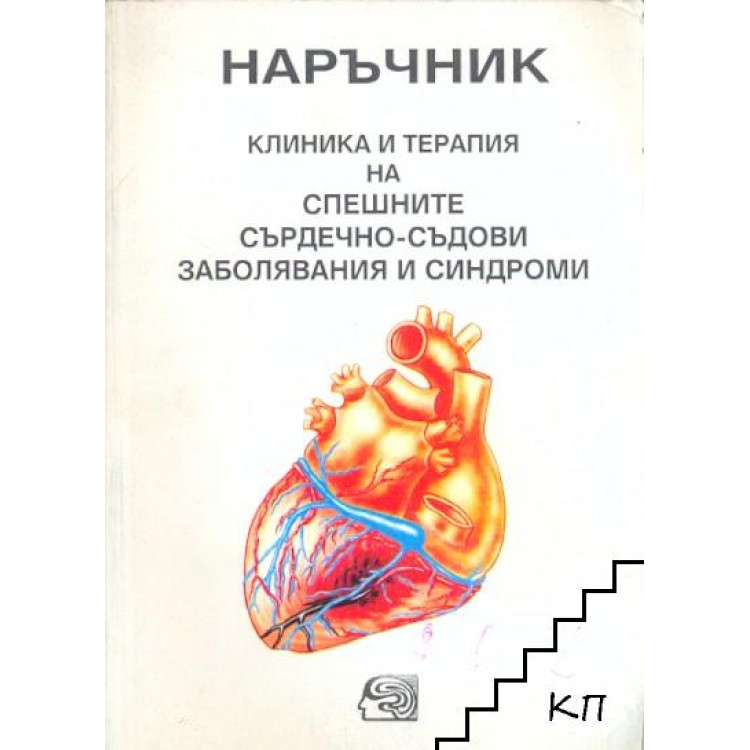 Наръчник клиника и терапия на спешните сърдечно-съдови заболявания и синдроми