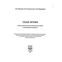 Наше время, Иванова 2009г. Наше время, Иванова 2009г.