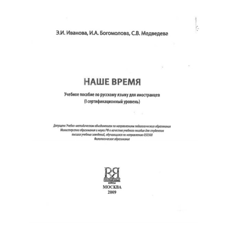 Наше время, Иванова 2009г.